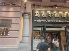 -马迭尔西餐厅(中央大街店)