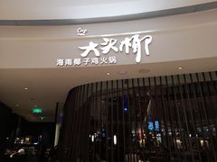 门面-大头椰·海南椰子鸡火锅(思明万象城店)