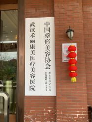 -禾丽康美医疗美容医院
