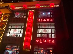 门面-东北大院·东北菜(三台子店)