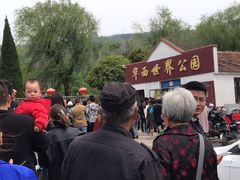 -华西村