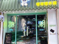 门面-糖潮糖水铺(省府店)