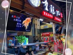 门面-童陈记重庆冷串串(食宝街店)