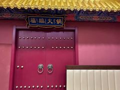 -爱新觉罗福臨火锅馆(万科滑雪场店)