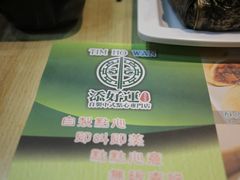-添好运点心专门店(北角店)