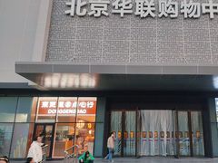 -北京华联购物中心(天通苑店)