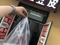 -老王豆皮