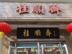 -芦庄子桂顺斋(和平路总店)
