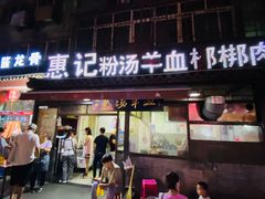 门面-惠记粉汤羊血(小南门店)