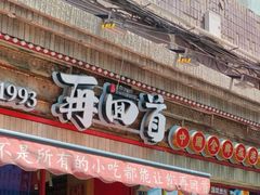 -再回首(西关木塔巷店)