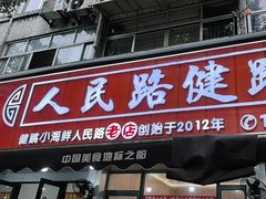 -健跳小海鲜(人民路店)
