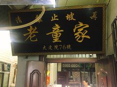 门面-辇止坡老童家(北广济街店)