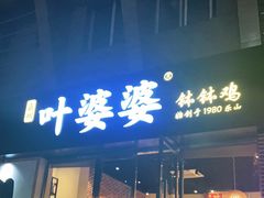 门面-嘉州叶婆婆钵钵鸡(建设路店)