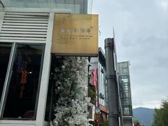 -怡得观滇餐厅·地道昆明菜·1996(海埂大坝店)