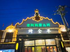 -老阿妈蒙古村·蒙古包·草原文化·歌舞表演(老君堂店)