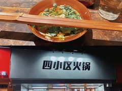 -四小区火锅·巷子里的重庆火锅(花照壁店)