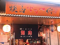 -大阪烧肉BAKA一代(十亩地店)