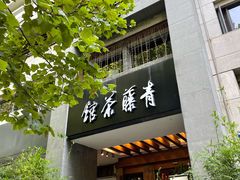 -青藤茶馆(南山路店)