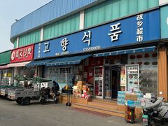 -恒达综合农贸市场(黄山路店)
