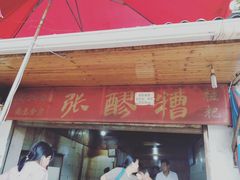 门面-张醪糟
