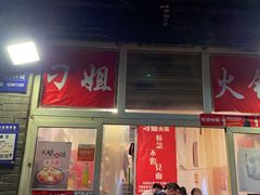 -刁姐火锅(五小区店)