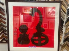 -星空画框裱画配框(浦东)