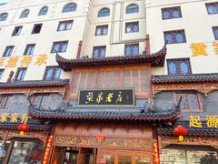 -黄家老店(晋安路店)