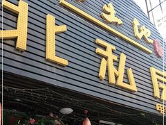 门面-黑土地东北私房菜馆(南门大街店)