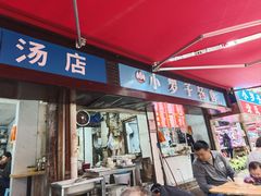 -小罗子汤店(大士院总店)