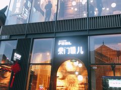 门面-柴门饭儿(成都太古里店)
