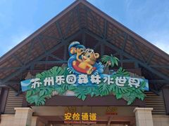 -苏州乐园森林水世界