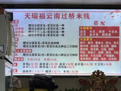 -天瑞福云南过桥米线(十里河店)