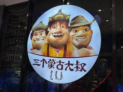 -三个蒙古大叔羊肉串(大宁店)