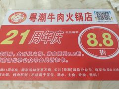 -粤潮牛肉火锅店(江南大道店)