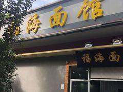 门面-福海面馆(阳曲店)