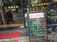 门面-陈生记黑鱼馆·20年活鱼现杀(宁波鼓楼店)