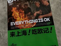 -欧记大排档·景德菜(上海首店)