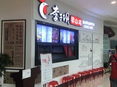 等位区-李子坝梁山鸡(北碚万达五鸡哥店)
