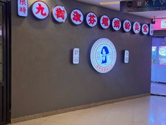 -九街淑芬掌中宝串串公司(两路金港国际店)