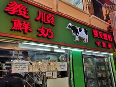 门面-义顺牛奶公司(新马路老店)