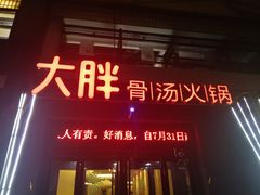 门面-大胖骨汤火锅(裕华店)