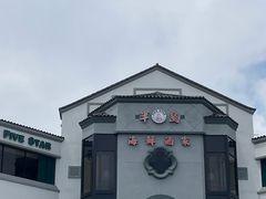 门面-半岛海鲜酒家
