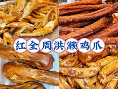-红全周·洪濑鸡爪(万祥路店)