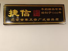 -捷信牛奶甜品世家(五道口店)