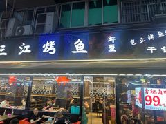 -三江烤鱼(张家巷店)
