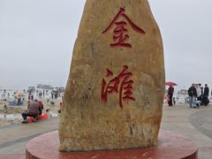 -万尾金滩