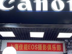 -佳能相机专卖店(新大陆数码馆店)