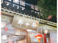 -美味居(古城店)