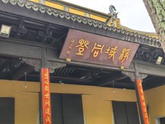 -西园寺素食(西园弄戒幢律寺店)
