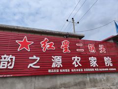 -韵之源农家菜(北京1店)